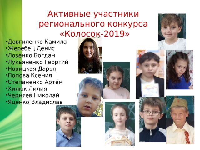 Активные участники  регионального конкурса «Колосок-2019» Довгиленко Камила Жеребец Денис Лозенко Богдан Лукьяненко Георгий Новицкая Дарья Попова Ксения Степаненко Артём Хилюк Лилия Черняев Николай Яценко Владислав 