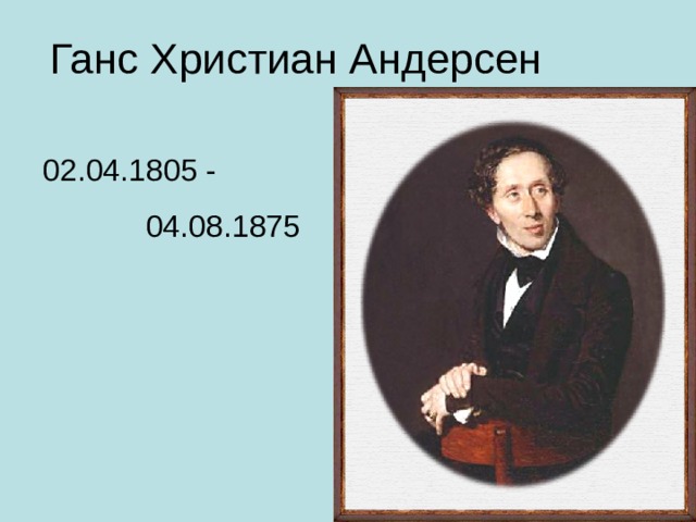 Ганс Христиан Андерсен 02.04.1805 -  04.08.1875 