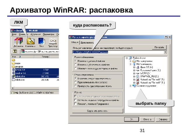 Архиватор WinRAR: распаковка ЛКМ куда распаковать? выбрать папку 
