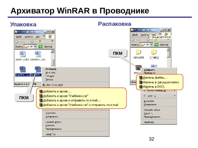 Архиватор WinRAR в Проводнике Распаковка Упаковка ПКМ ПКМ 