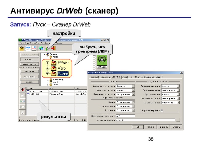 Антивирус DrWeb ( сканер) Запуск: Пуск – Сканер DrWeb настройки выбрать, что проверяем (ЛКМ) старт результаты 