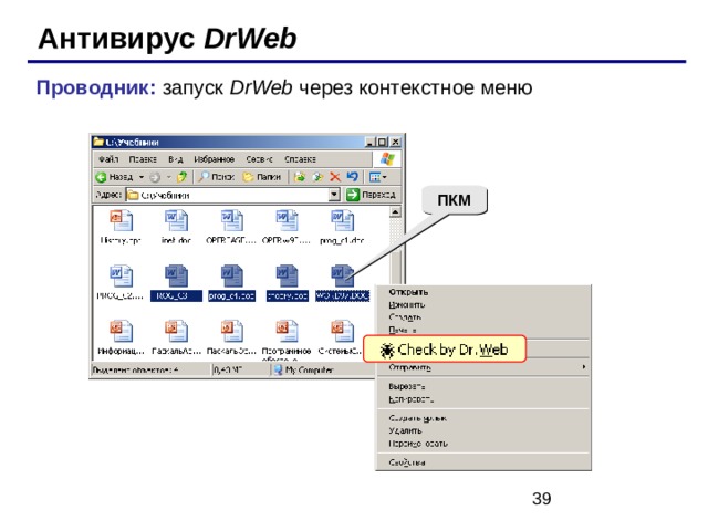 Антивирус DrWeb Проводник: запуск  DrWeb  через контекстное меню ПКМ 