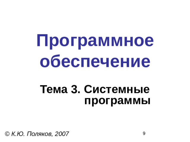 Программное  обеспечение Тема 3. Системные  программы © К.Ю. Поляков, 2007 
