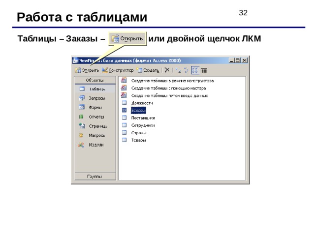 Работа с таблицами Таблицы – Заказы – или двойной щелчок ЛКМ 