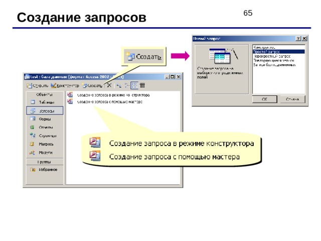 Создание запросов 