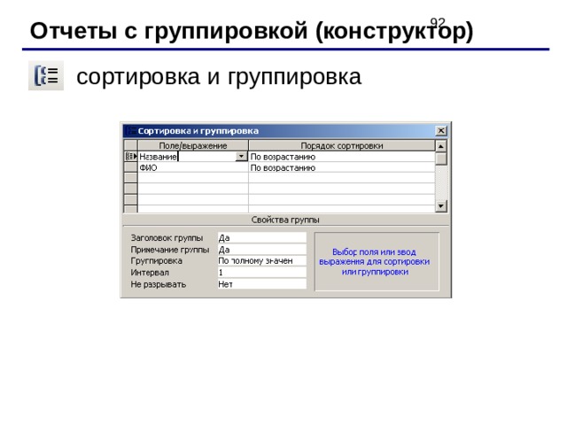 Отчеты с группировкой (конструктор) сортировка и группировка 