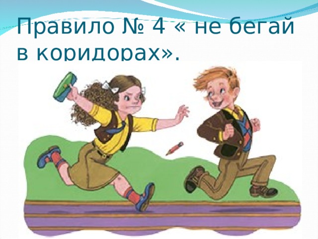 Бежит скорее в школу. Бегать по коридорам. Не бегать в школе. Бегать по школе. Не бегай на перемене.