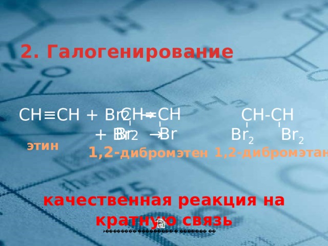 2. Галогенирование  СН=СН Br Br СН-СН СН≡СН + Br 2 → + Br 2 → Br 2 Br 2 этин 1,2- дибромэтен 1,2-дибромэтан качественная реакция на кратную связь 4 