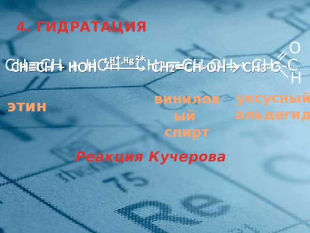 4. ГИДРАТАЦИЯ O СН≡СН + HОН СН 2 = СН-OH→ СН 3 -С    H уксусный альдегид виниловый спирт этин Реакция Кучерова 4 