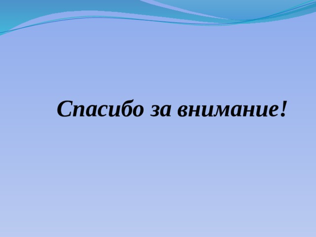 Вывод: Таким образом , педагогические мероприятия в организации сюжетно-ролевой игры детей сводятся к тому , что важность сюжетно-ролевой игры для всестороннего развития ребенка требует систематического , умелого влияния на нее . Но сюжетно-ролевая игра-это самостоятельная деятельность детей , и педагог не может заранее предвидеть все приемы руководства ею , как это делается при подготовке к занятиям , игр с правилами. Руководя игрой, педагог всегда должен помнить о том, что нужно развивать инициативу, самостоятельность детей, сохранять их непосредственность, радость игры. Из приемов руководства игрой следует исключить всякого рода принуждение, никогда не фантазировать за ребенка, не придумывать за него игру. Нужно очень деликатно влиять на развитие интересов, на чувства детей, направлять работу их мысли и воображения. Только при таком руководстве успешно развивается игровое творчество. 