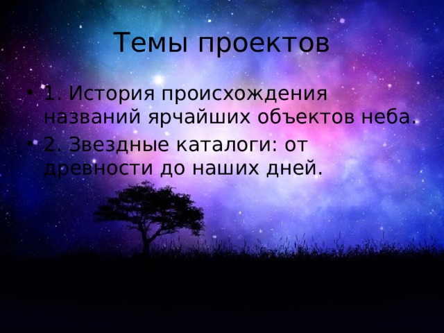 История происхождения названий ярчайших объектов неба проект