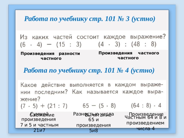 И каждая состоит из двух. Произведение частного. Из каких частей состоит каждое выражение. Произведение сложение вычитание и частное. Из каких частей состоит каждое выражение 2 класс.