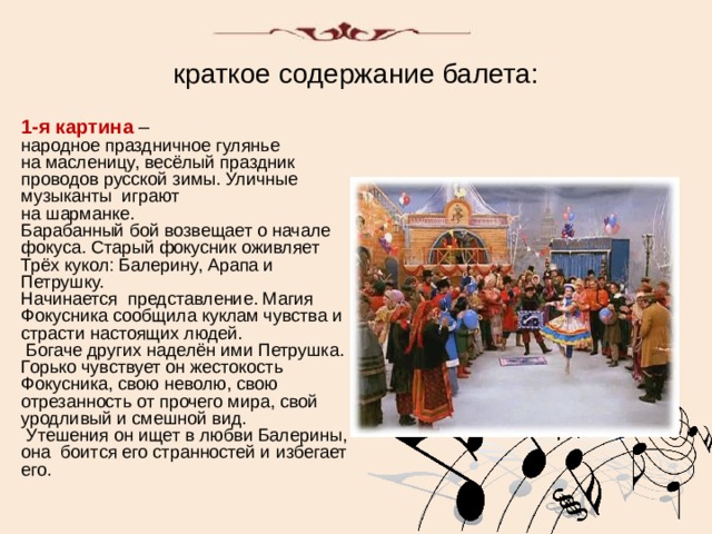 И.Стравинский балет Петрушка