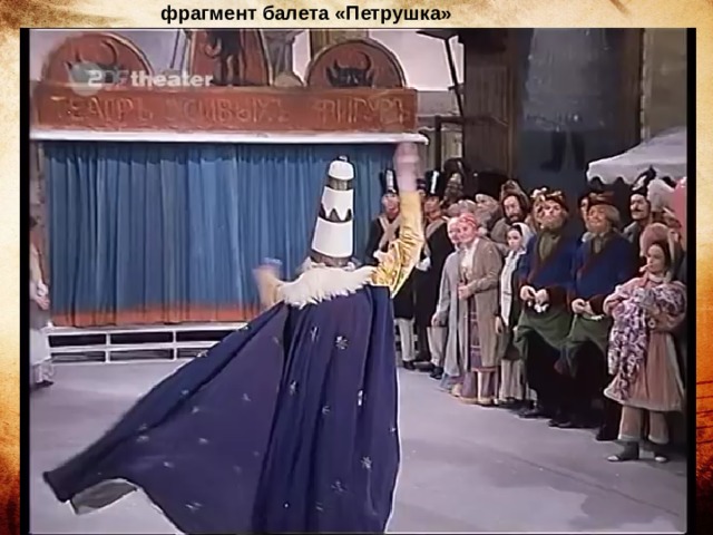 фрагмент балета «Петрушка» 