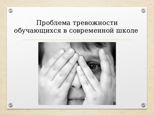 Проблема тревожности обучающихся в современной школе  