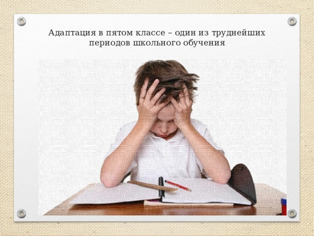  Адаптация в пятом классе – один из труднейших периодов школьного обучения   