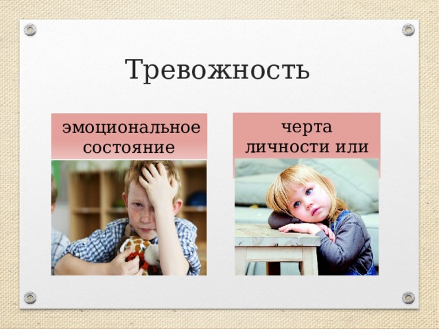 Тревожность черта личности или темперамента  эмоциональное  состояние 
