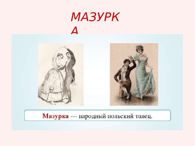 Танец мазурка рисунок