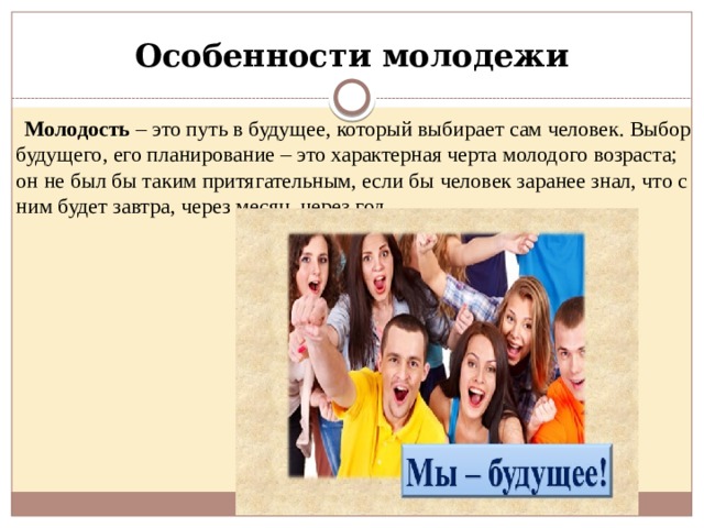 Особенности молодежи