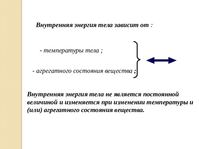 При подъеме железного гвоздя с пола на стол его внутренняя энергия не изменяется