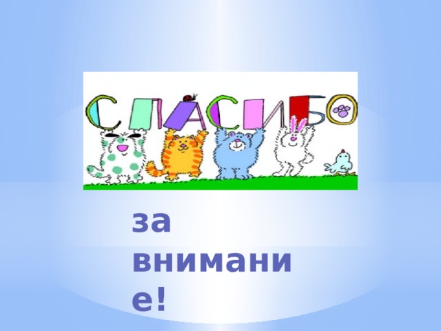    за внимание! 