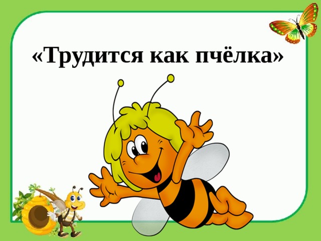 Ты моя пчелка картинки