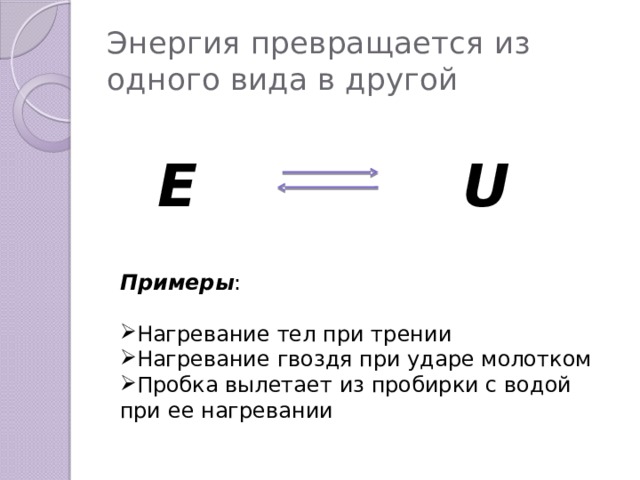 Механическая энергия может превратиться. Нагревание тел при трении. Закон превращения энергии.