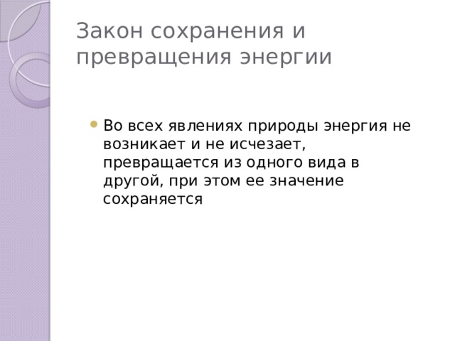 Превращение и сохранение энергии 7 класс презентация