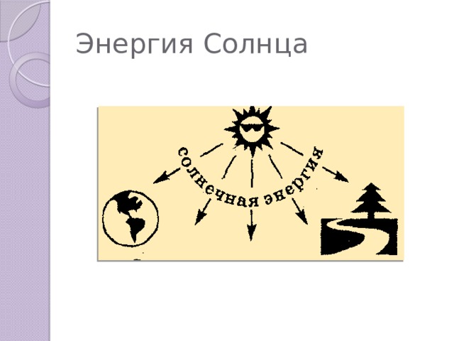 Превращение солнечной энергии в химическую энергию. Превращение энергии в тепловых процессах. Схема превращения солнце энергия жизнь. Превращение энергий 7 класс картинки с ответами.