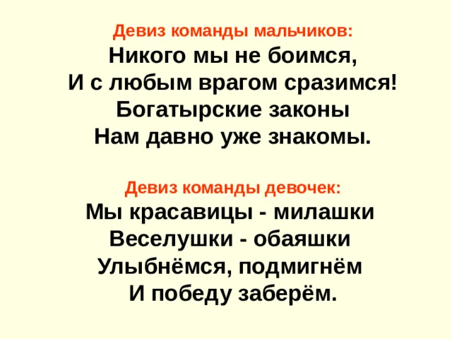 Патриотический девиз для команды