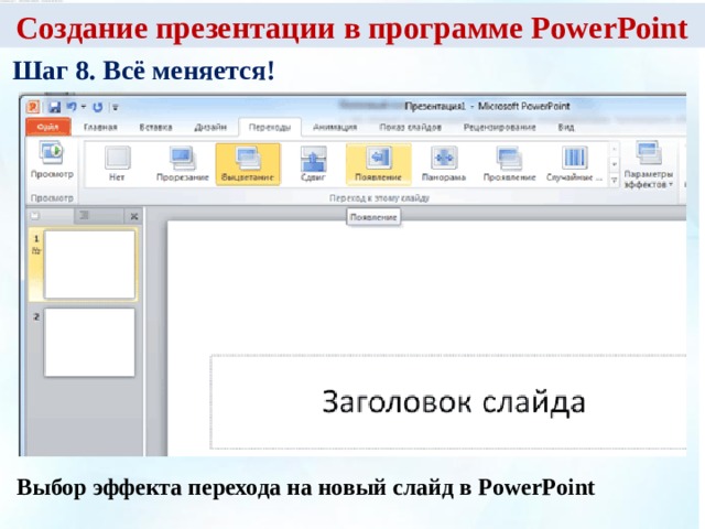 Как сделать переход слайдов в презентации