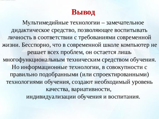 Вывод современного образования. Технология вывод. Заключение информационные технологии. Заключение мультимедиа.