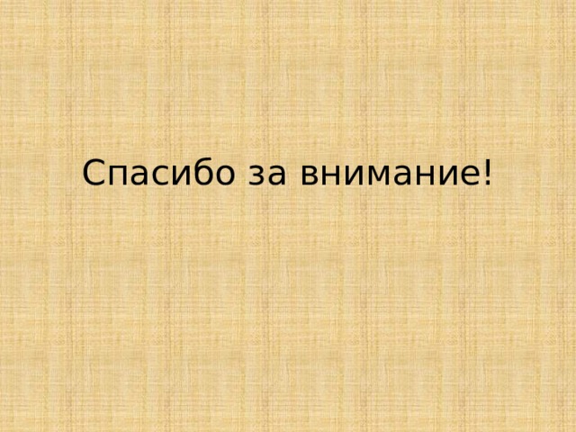 Спасибо за внимание! 