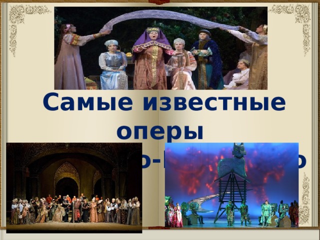 Опера известные произведения