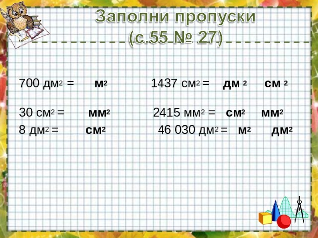 1437 см2 дм2 см2