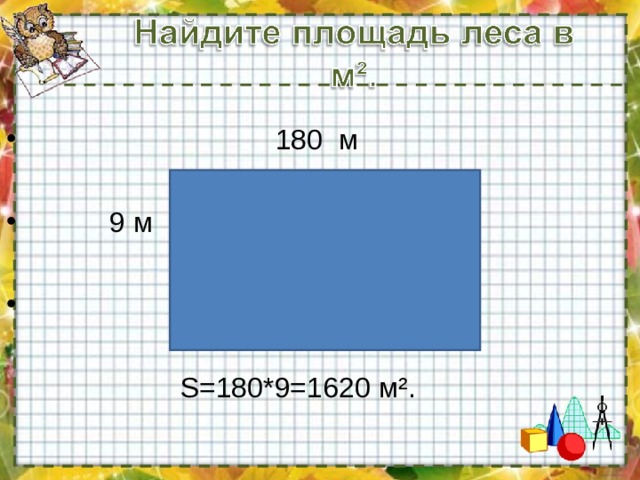  180 м   9 м   S=180*9=1620 м ² . 