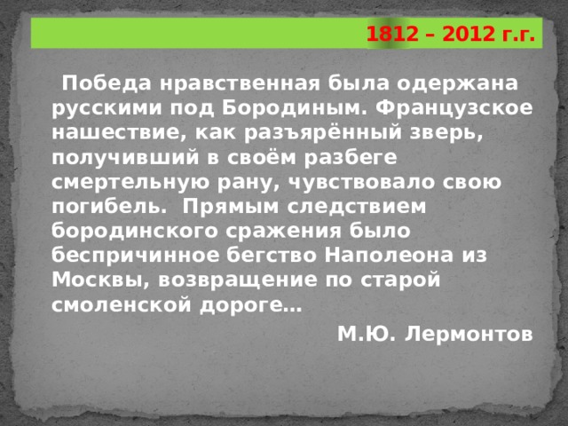 Почему толстой считает бородино нравственной победой русских и как это отразилось на изображении боя