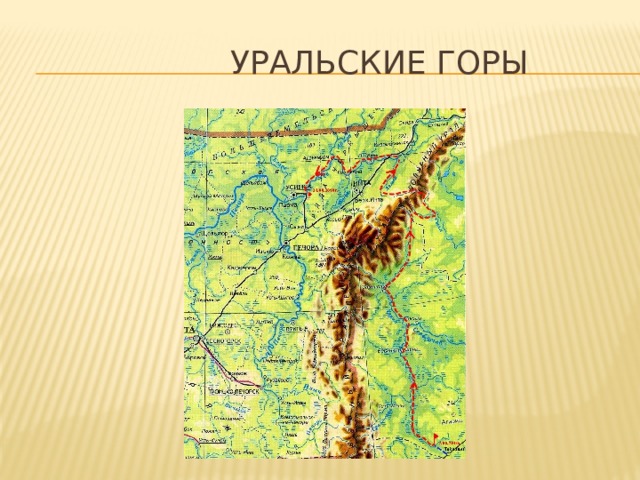 На контурной карте находятся уральские горы. Карта России с уральскими горами для детей. Уральские горы на карте Челябинской области. Альпы Уральские горы карта. Уральские горы на физической карте России.