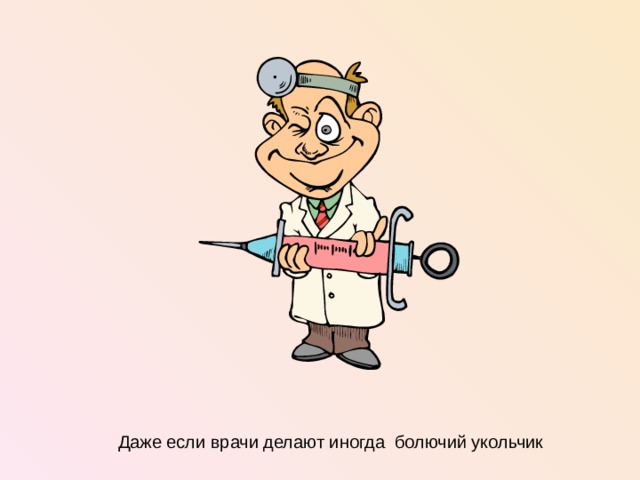 Кому укольчик картинка