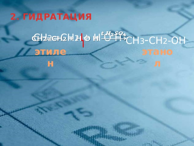 2. ГИДРАТАЦИЯ СН 2 =СН 2 + H О Н   СН 3 - СН 2 -OH этилен этанол 9 