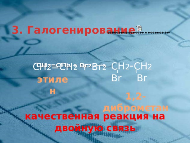 3. Галогенирование СН 2 - СН 2 Br Br СН 2 =СН 2 + Br 2    этилен 1,2-дибромєтан качественная реакция на двойную связь 12 