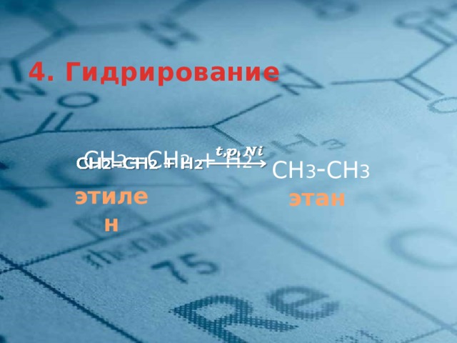 4. Гидрирование СН 2 =СН 2 + Н 2    СН 3 - СН 3 этилен этан 13 
