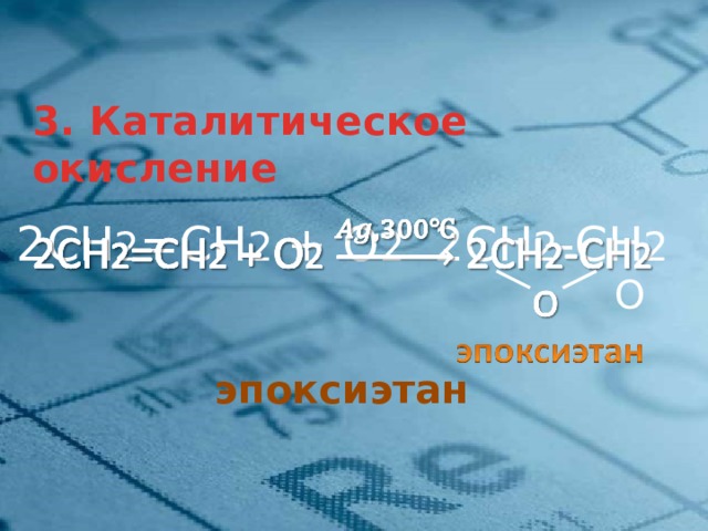 3. Каталитическое окисление 2СН 2 =СН 2 + О 2 2СН 2 -CН 2    O  эпоксиэтан  18 