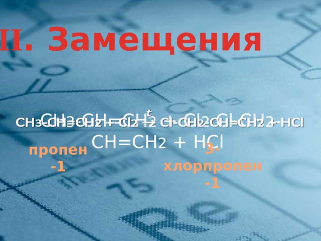 III . Замещения СН 3 -СН=СН 2 + Сl 2 Сl-СН 2 -СН=СН 2 + HСl   3-хлорпропен-1 пропен-1 19 