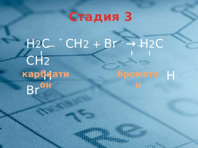 Стадия 3 Н 2 С СН 2 + Br - → Н 2 С СН 2       H  H Br  + карбкатион бромэтан 7 