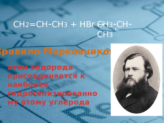 СН 3 - СН - СН 3     Br СН 2 =СН - СН 3 + HBr →  Правило Марковникова атом водорода присоединяется к наиболее гидрогенизированному атому углерода  9 