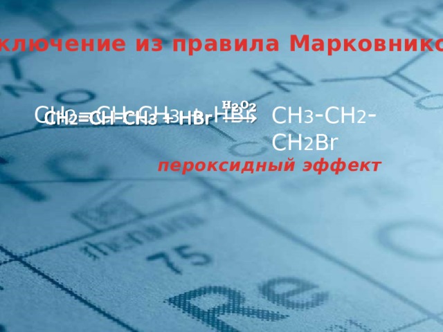 Исключение из правила Марковникова СН 2 =СН - СН 3 + HBr    СН 3 - СН 2 - СН 2 Br   пероксидный эффект 9 