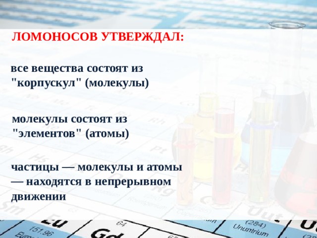 Ломоносов утверждал: все вещества состоят из 