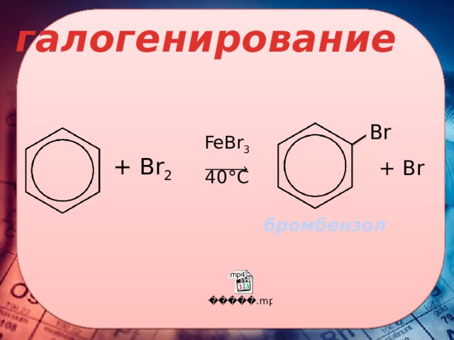 галогенирование Br FeBr 3 40°C + Br 2  + Br   бромбензол 