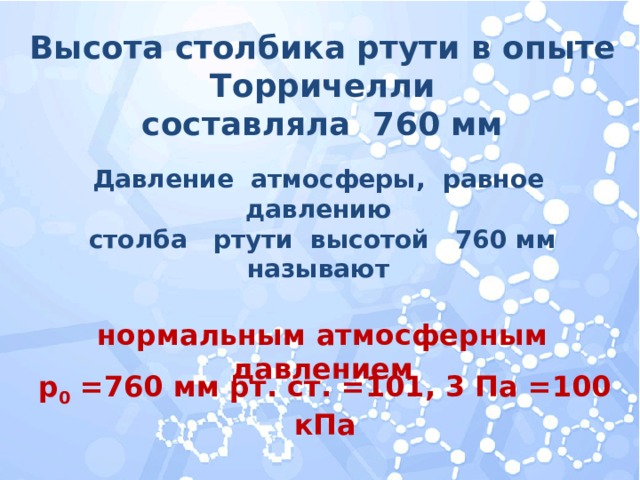 Атмосферное давление в москве сейчас. Давление столба ртути. Давление ртутного столба норма для человека Москва. Норма давления ртутного столба в Москве. Давление 760 мм РТ для человека.